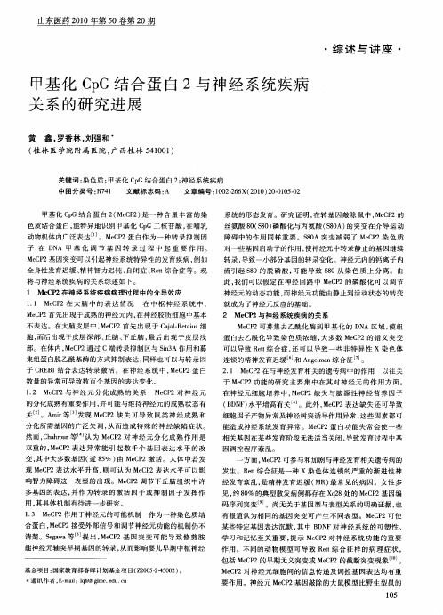 甲基化CpG结合蛋白2与神经系统疾病关系的研究进展