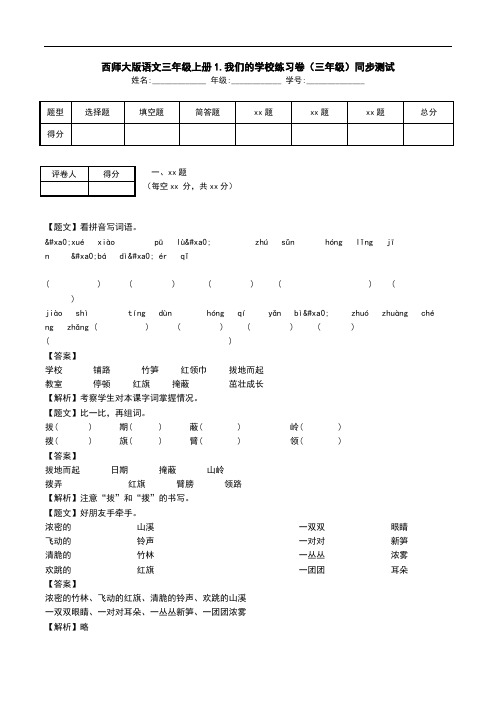 西师大版语文三年级上册1.我们的学校练习卷(三年级)同步测试.doc
