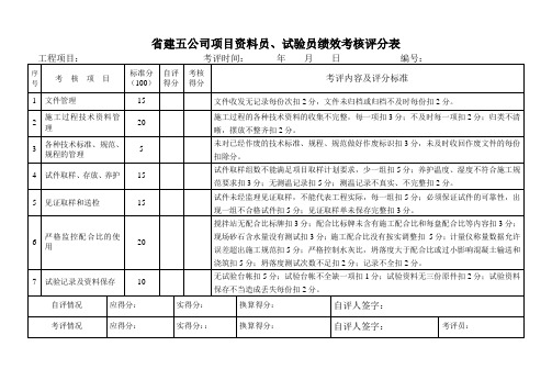 07项目资料员、试验员考核表07-6-10
