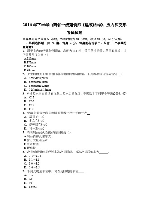 2016年下半年山西省一级建筑师《建筑结构》：应力和变形考试试题