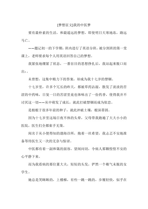 梦想征文我的中医梦-作文
