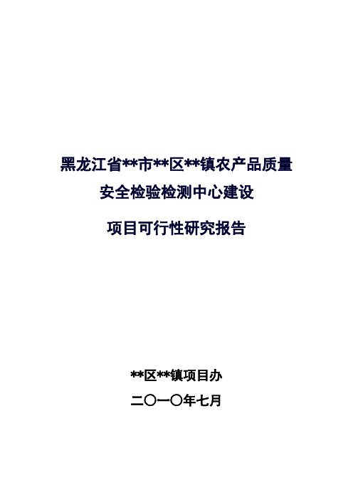 农产品质量安全检验检测中心建设可行性报告