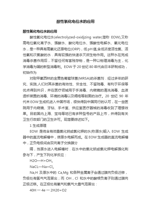 酸性氧化电位水的应用