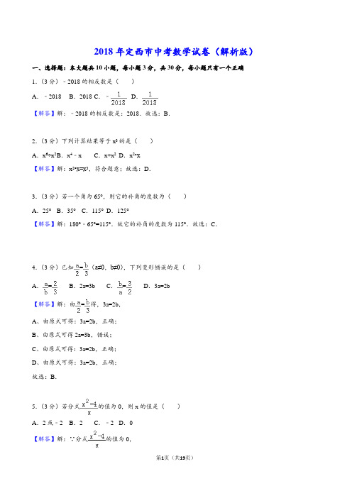 2018年甘肃省定西市中考数学试卷(解析版)