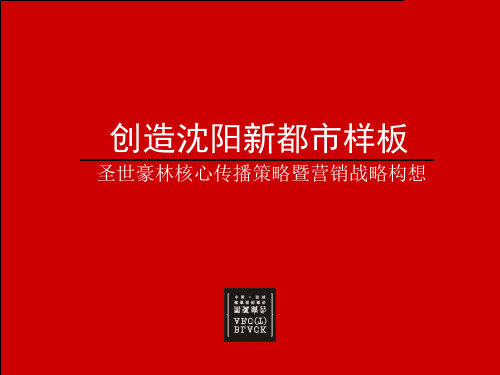 黑弧沈阳青年大街城市综合体核心传播策略121页.pptx