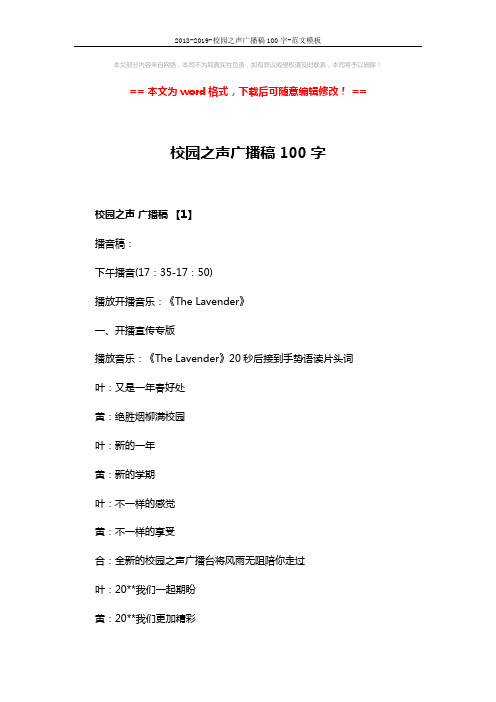 2018-2019-校园之声广播稿100字-范文模板 (7页)