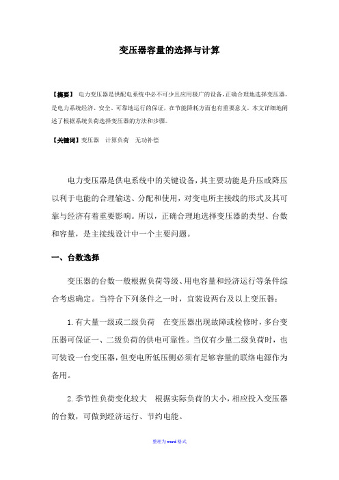 变压器容量的选择与计算Word版