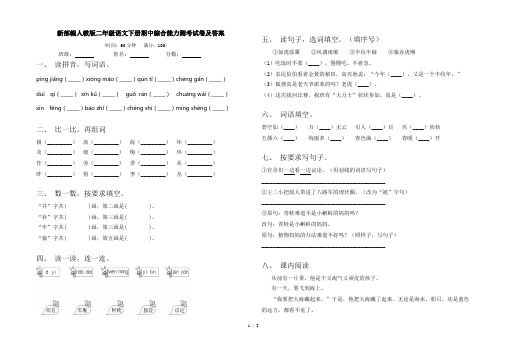 新部编人教版二年级语文下册期中综合能力测考试卷及答案