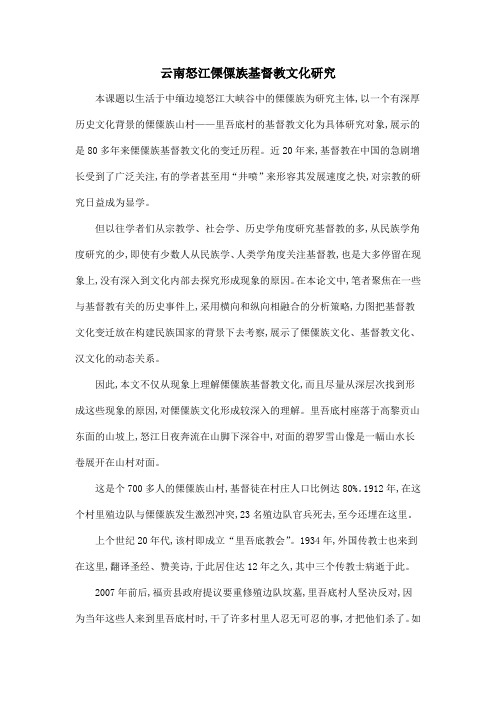云南怒江傈僳族基督教文化研究