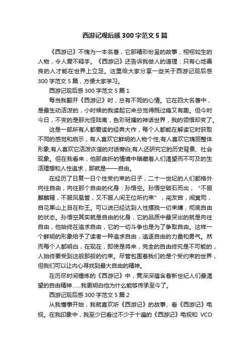 西游记观后感300字范文5篇