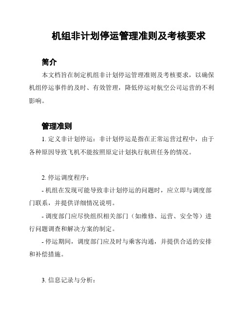 机组非计划停运管理准则及考核要求