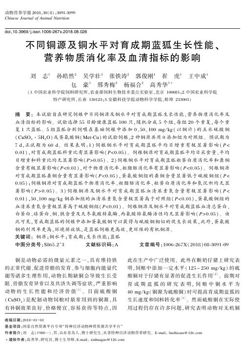 不同铜源及铜水平对育成期蓝狐生长性能、营养物质消化率及血清指标的影响