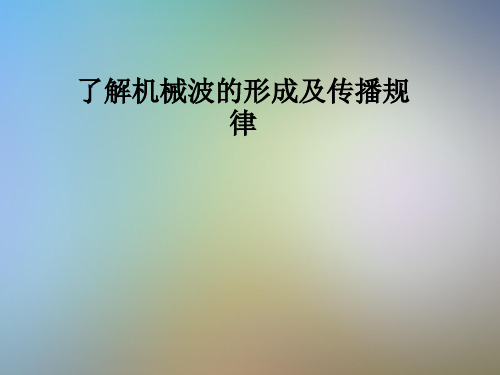 了解机械波的形成及传播规律