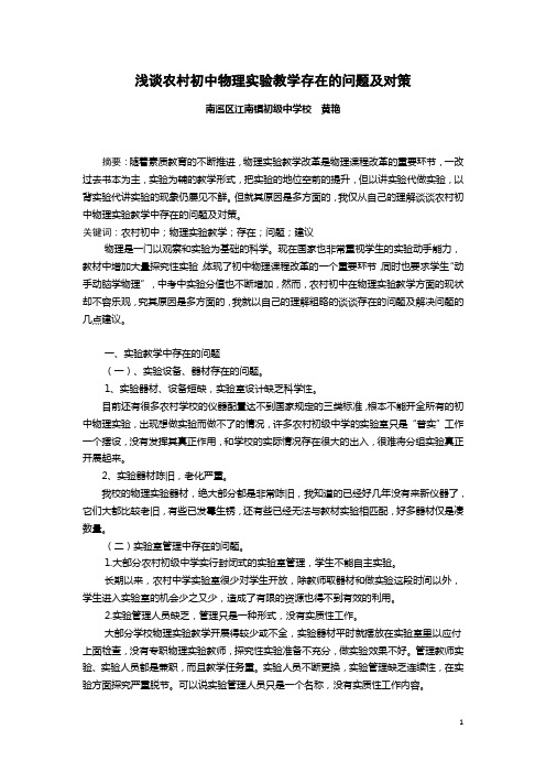 浅谈农村初中物理实验教学存在的问题及对策