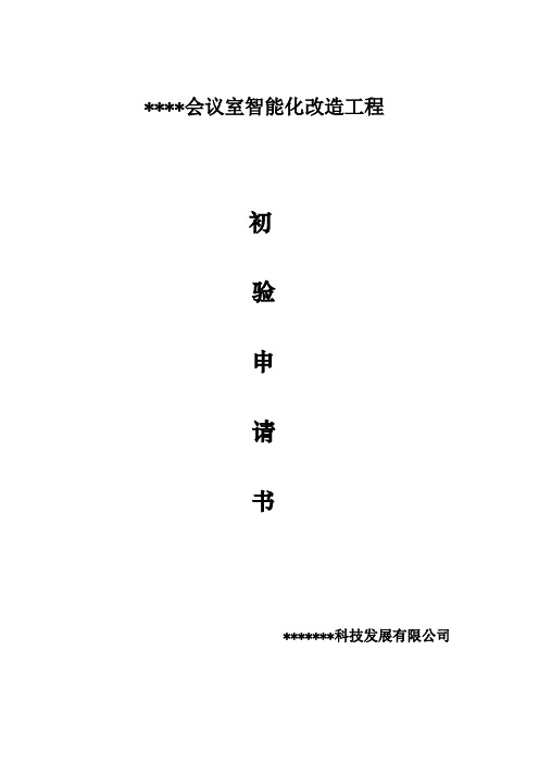 初验申请书2