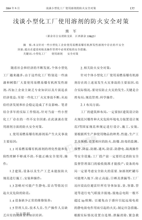 浅谈小型化工厂使用溶剂的防火安全对策