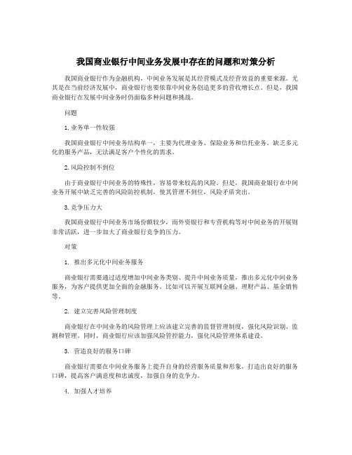 我国商业银行中间业务发展中存在的问题和对策分析