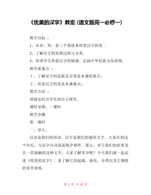 《优美的汉字》教案 (语文版高一必修一) 