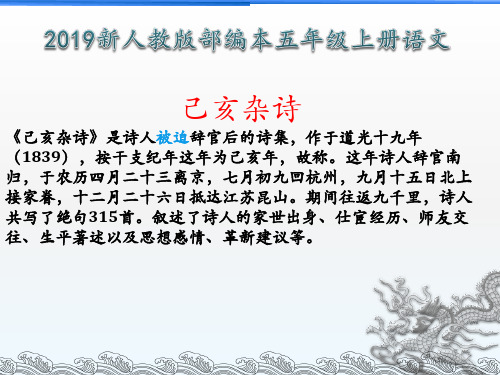 2019新人教版部编本五年级上册语文第11课古诗三首《己亥杂诗》 示范课件 (3)