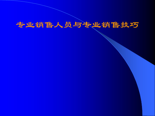 提高个人销售效率的方法(ppt 53页)