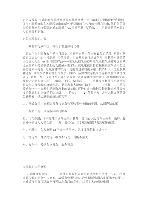 完美玉米肽