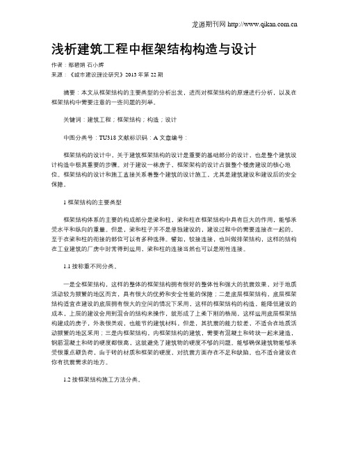 浅析建筑工程中框架结构构造与设计