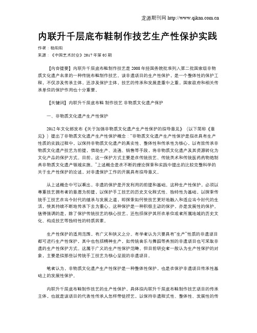 内联升千层底布鞋制作技艺生产性保护实践