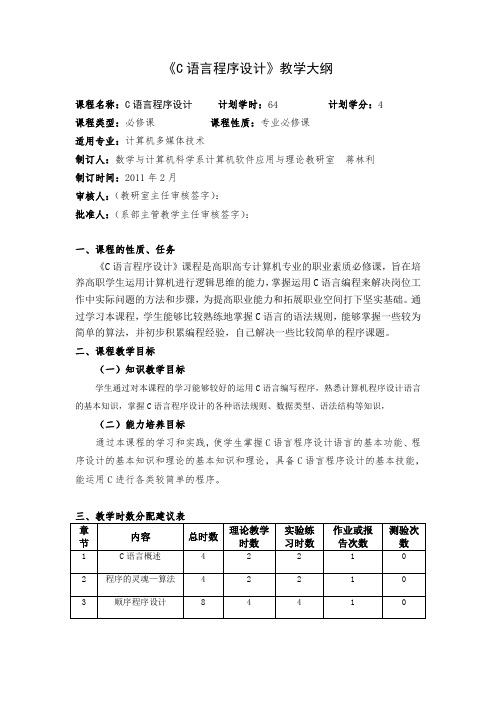 C语言教学大纲 (2)