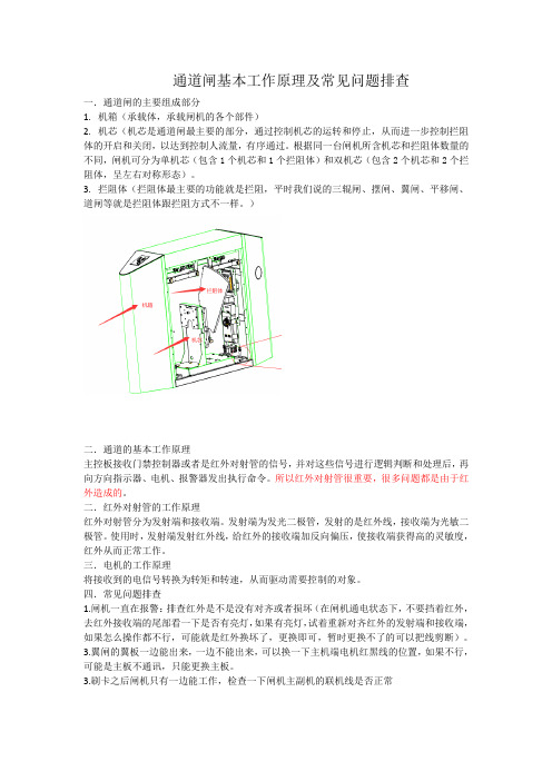 通道闸基本工作原理及常见问题排查