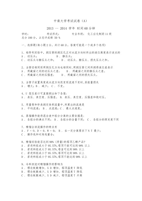 中南大学2013年化工原理实验考试题