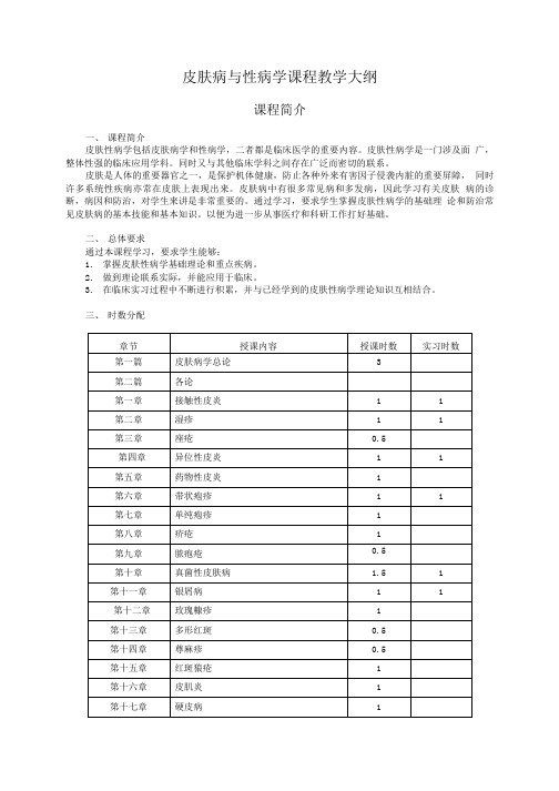 皮肤病与性病学课程教学大纲.doc