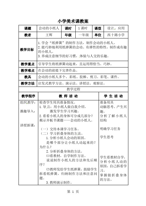一年级上美术教案会动的小纸人_人教新课标版