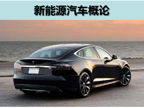 项目一 新能源汽车的总体认知