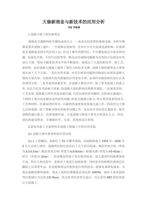 大修新理念与新技术的应用分析