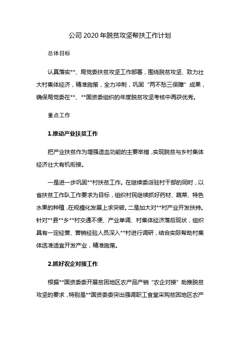 2020年公司脱贫攻坚帮扶工作计划