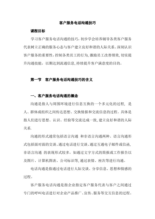 客户服务电话沟通技巧