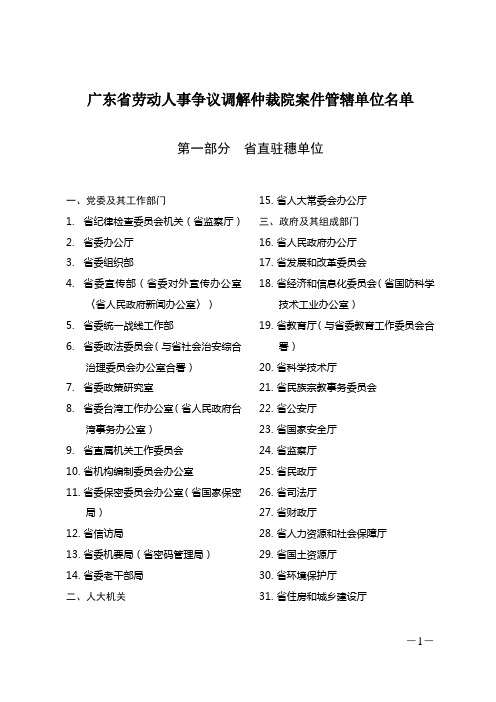 广东省劳动人事争议调解仲裁院案件管辖单位名单