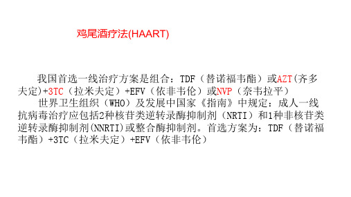 鸡尾酒疗法(HAART)治疗艾滋病概述