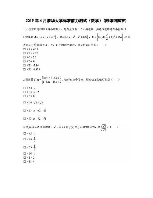 2019年4月清华大学标准能力测试(数学)(附详细解答)