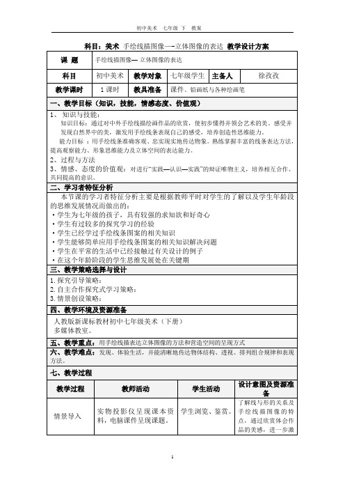 美术教案 七年级下册 手绘线描图像—立体图像的表达doc