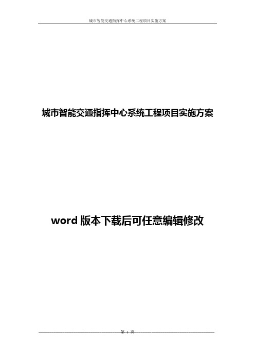 城市智能交通指挥中心系统工程项目实施方案