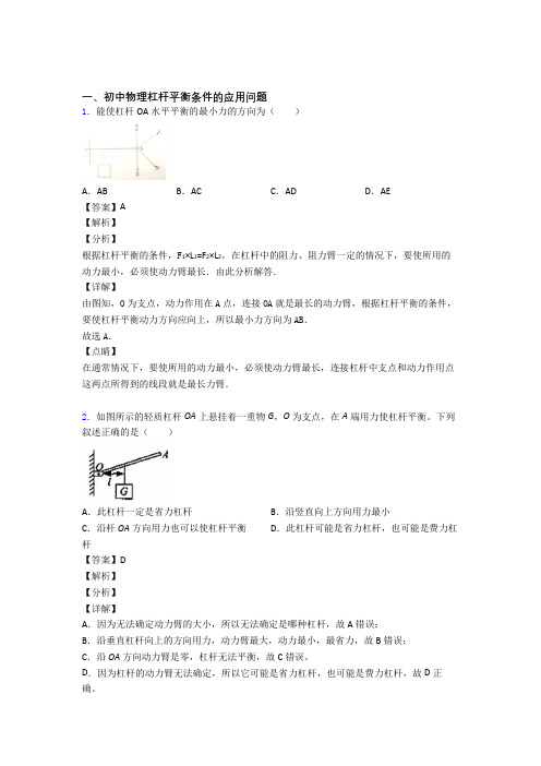 2020-2021物理 杠杆平衡的专项 培优易错试卷练习题含答案