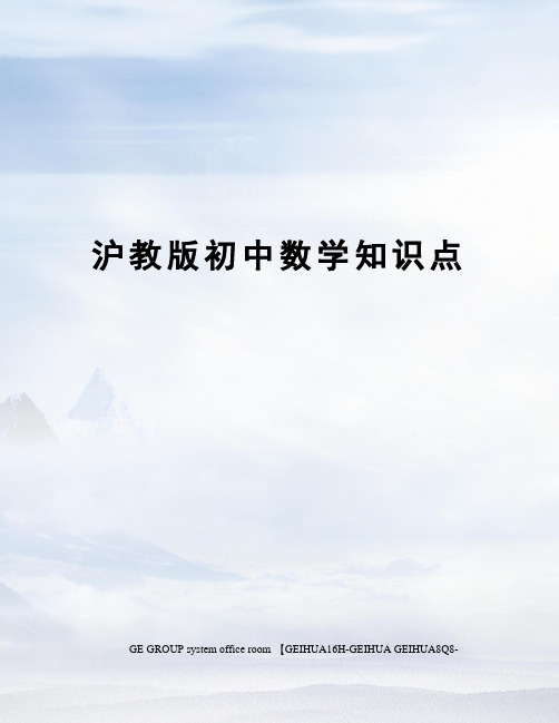 沪教版初中数学知识点