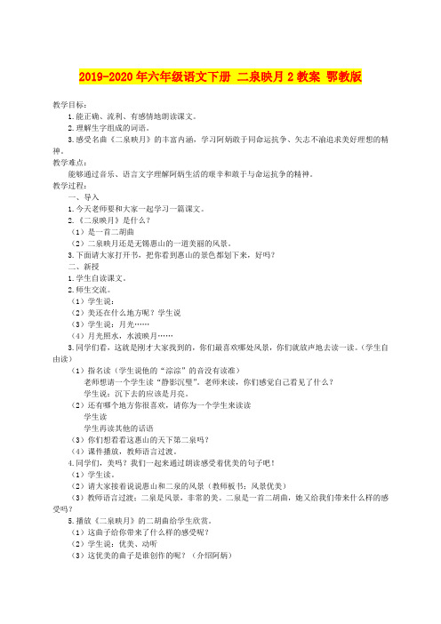 2019-2020年六年级语文下册 二泉映月2教案 鄂教版
