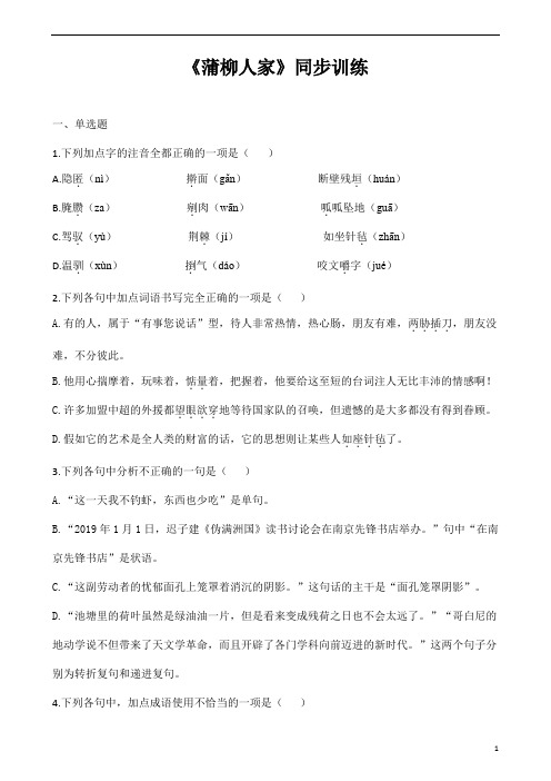 (名师整理)最新部编人教版语文九年级下册《蒲柳人家》同步训练(含答案)