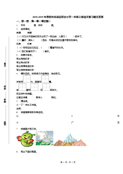 2018-2019年贵阳市花溪区联合小学一年级上册语文复习题无答案