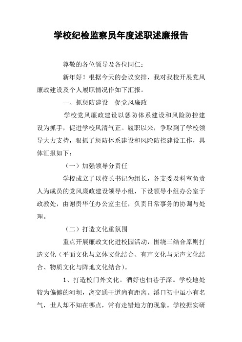 学校纪检监察员年度述职述廉报告