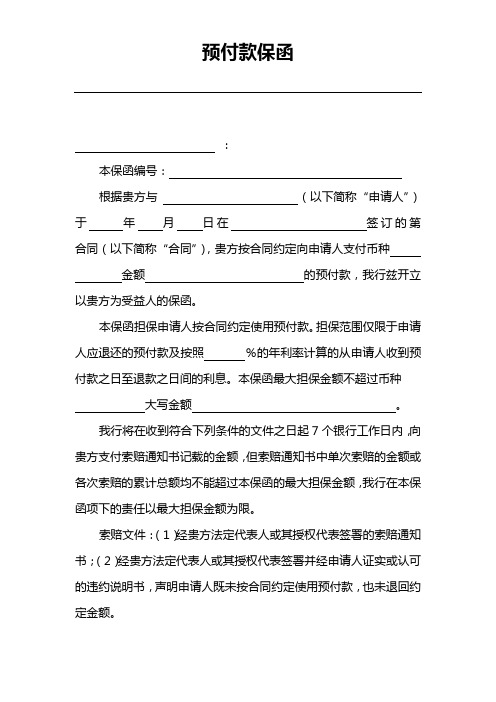 样板预付款保函格式内容