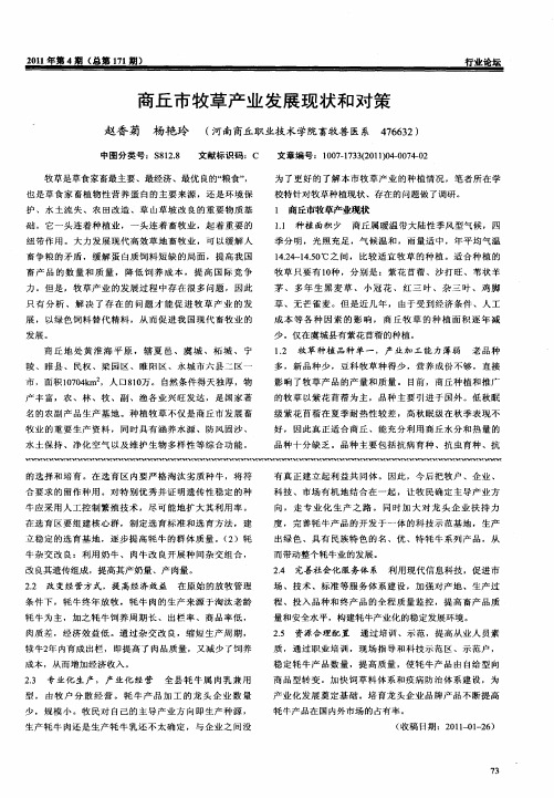 商丘市牧草产业发展现状和对策