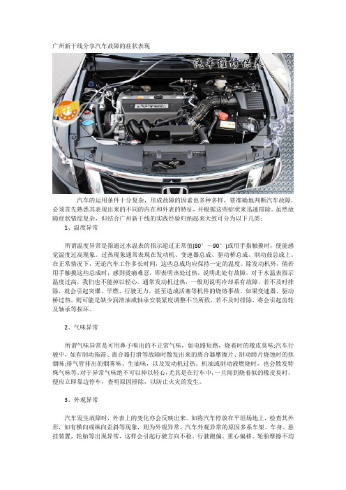 广州新干线分享汽车故障的症状表现
